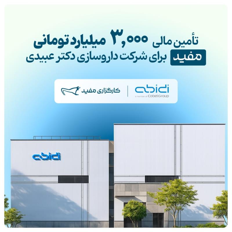 **تامين مالي ۳,۰۰۰ ميليارد توماني مفيد براي شركت داروسازي دكتر** **عبيدي**